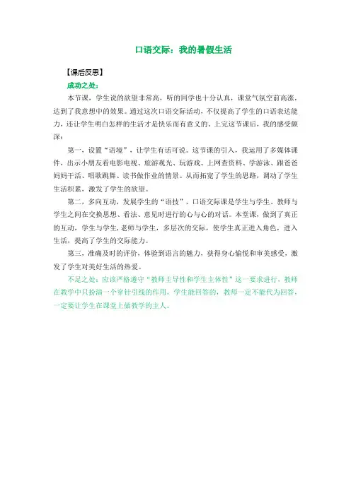 语文三年级上册《口语交际：我的暑假生活》教学反思