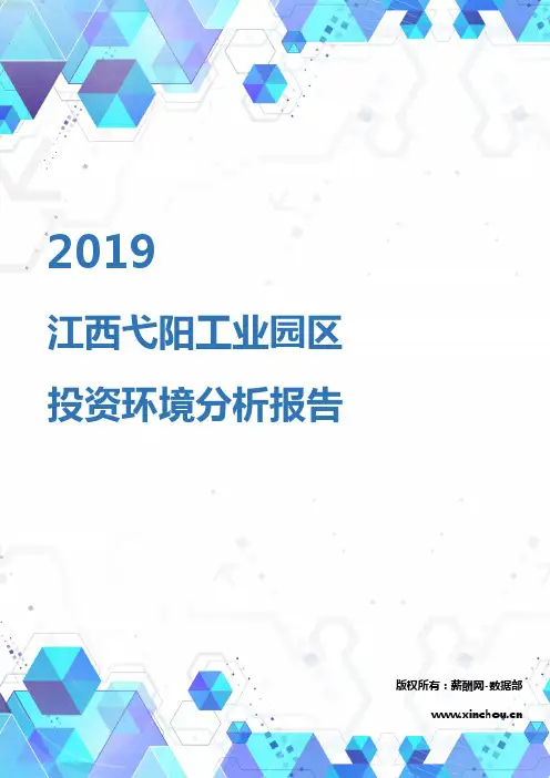 2019年江西弋阳工业园区投资环境报告