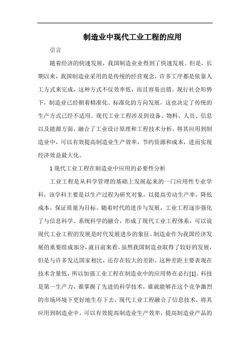 制造业中现代工业工程的应用.docx