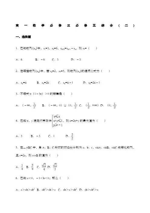 高一数学必修三必修五综合测试(期末)