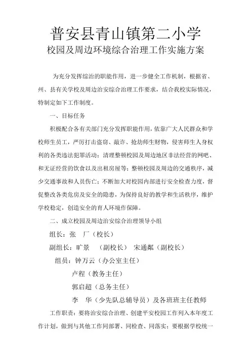 校园及周边工作方案