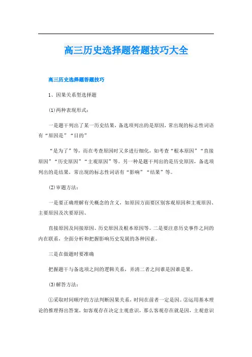 高三历史选择题答题技巧大全