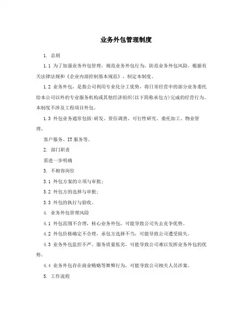 业务外包管理制度