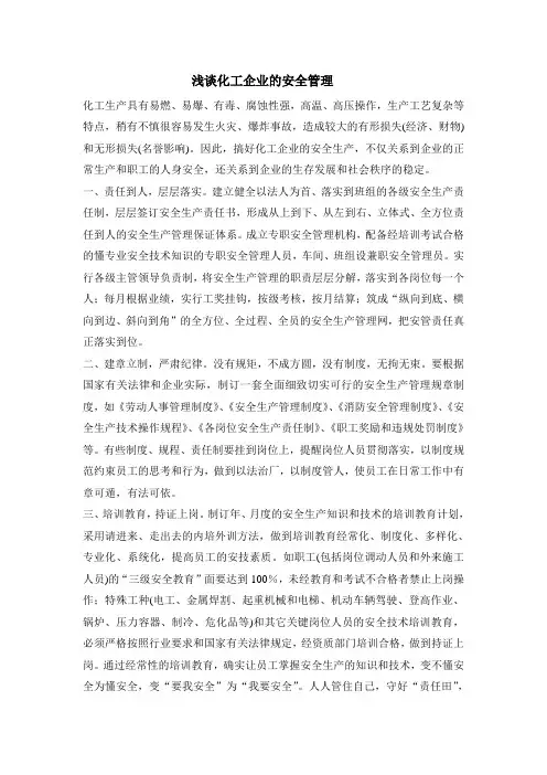 浅谈化工企业的安全管理