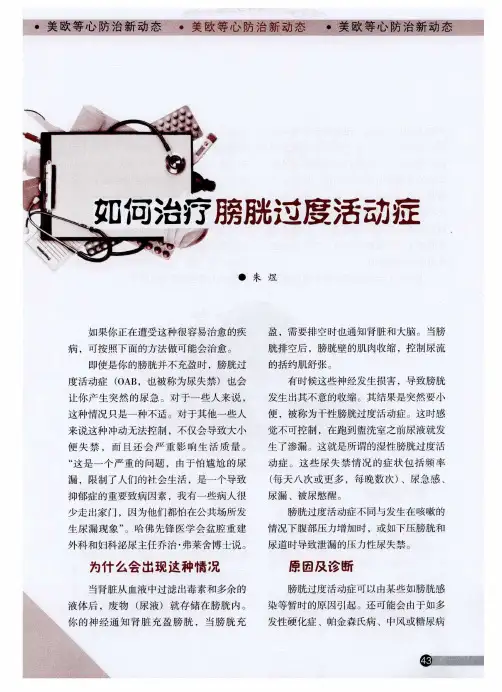 如何治疗膀胱过度活动症