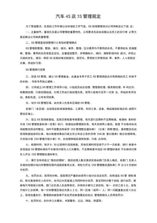 汽车4S店5S管理规定