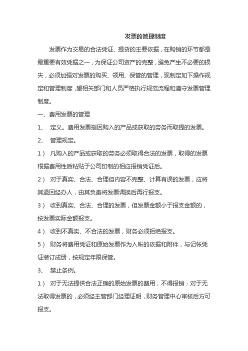 发票的管理制度
