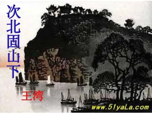 《次北固山下》课件