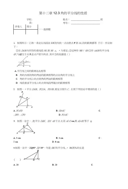 八年级数学上册第12章全等三角形123角的平分线的性质课时练(新版)新人教版.docx