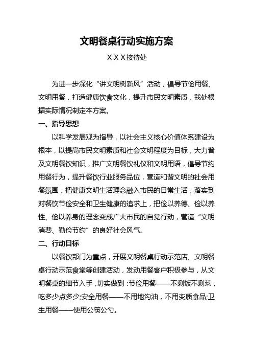 文明餐桌行动实施方案 2