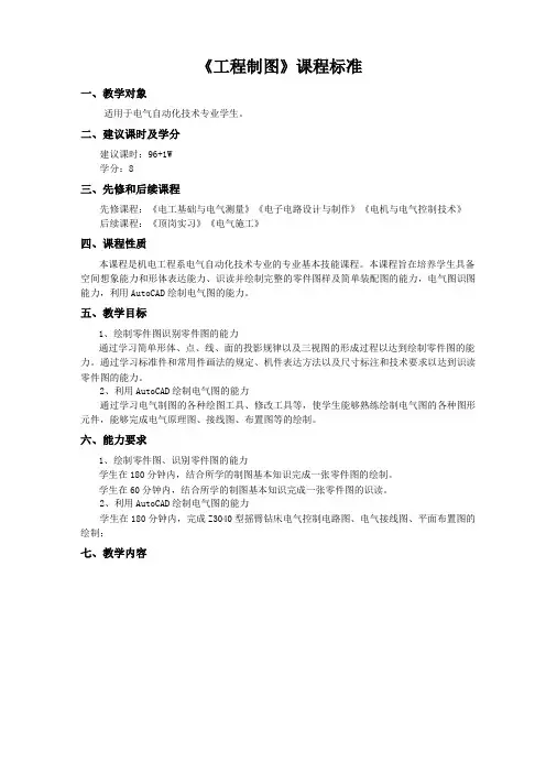《工程制图》课程标准