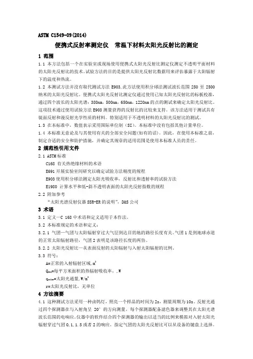 ASTM C1549-09(2014)《便携式反射率测定仪  常温下材料太阳光反射比的测定》(中文)