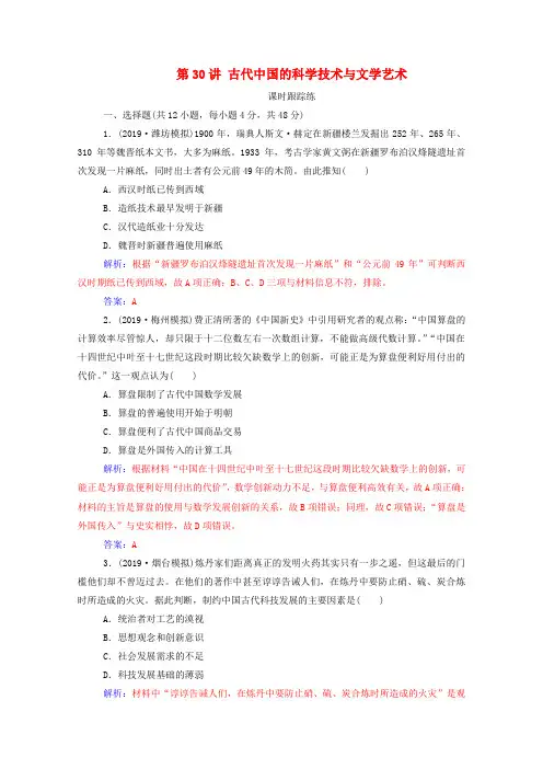 2020届高考历史第十五单元中国古代与现代的科技文化第30讲古代中国的科学技术与文学艺术课时跟踪练