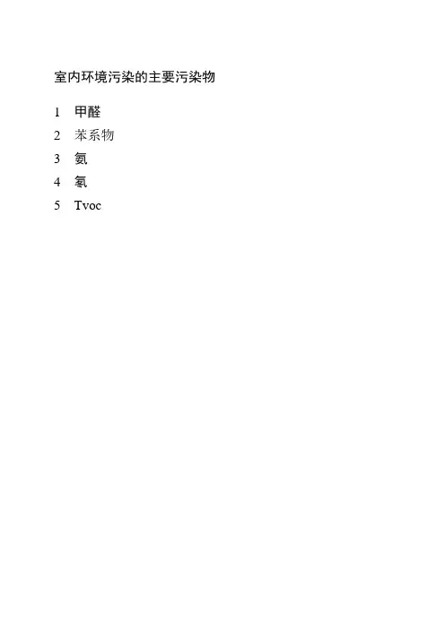 室内空气主要污染物及治理