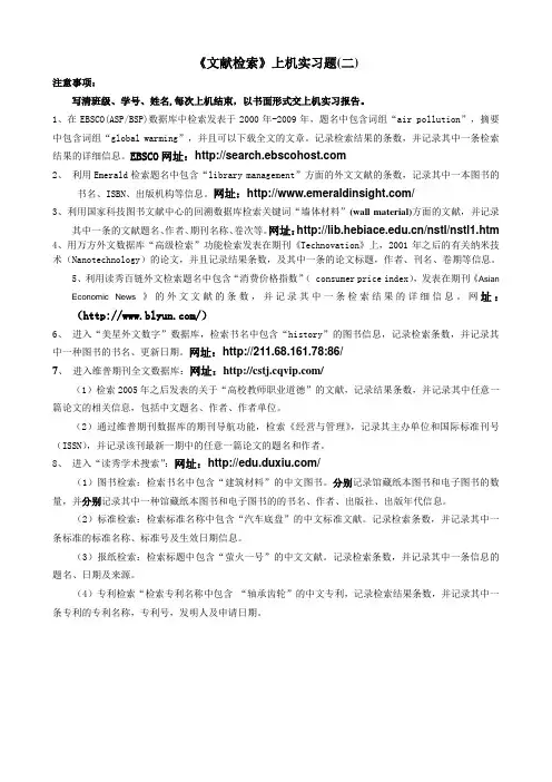 文献检索上机实习题(二)