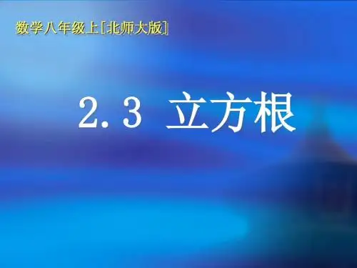 2.3 课件 立方根(北师大版八年级上册)1