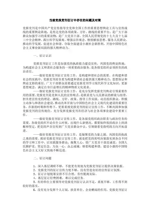 当前党报党刊征订中存在的问题及对策