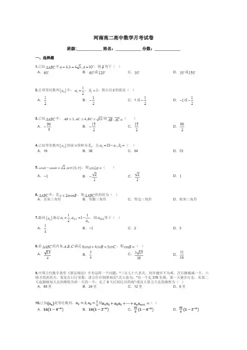 河南高二高中数学月考试卷带答案解析
