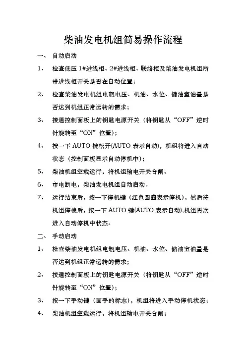 柴油发电机组简易操作流程
