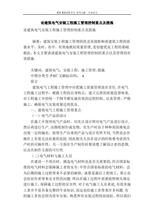 论建筑电气安装工程施工管理控制重点及措施