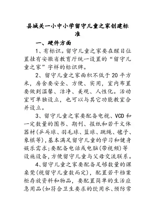 留守儿童之家创建标准