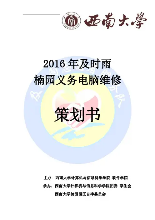 2016年3月及时雨楠园义务维修活动策划书
