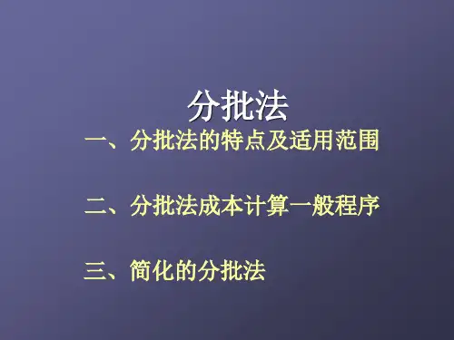 分批法的特点及适用范围