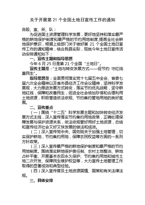 开展第21个全国土地日宣传工作