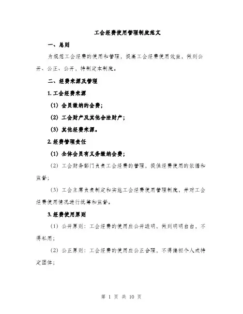 工会经费使用管理制度范文