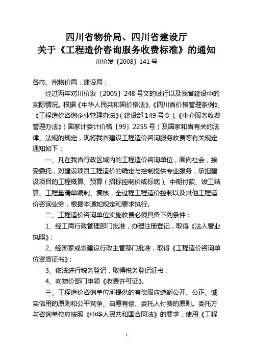 四川省工程造价咨询收费服务标准