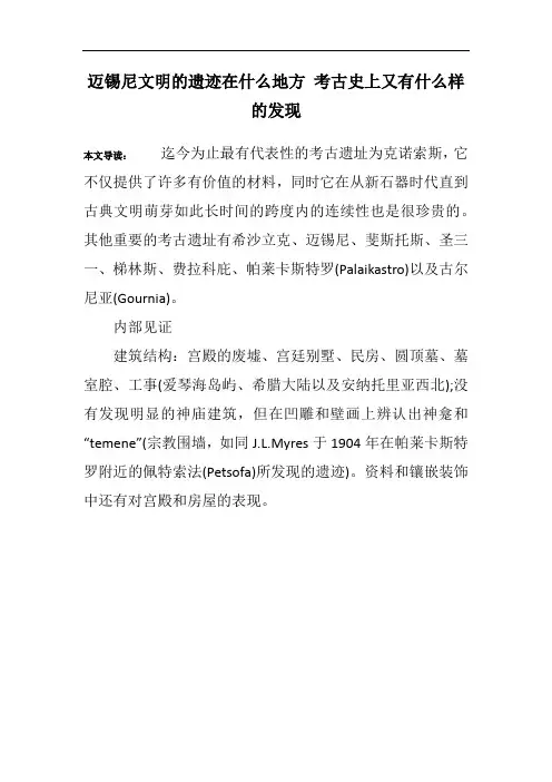 迈锡尼文明的遗迹在什么地方 考古史上又有什么样的发现