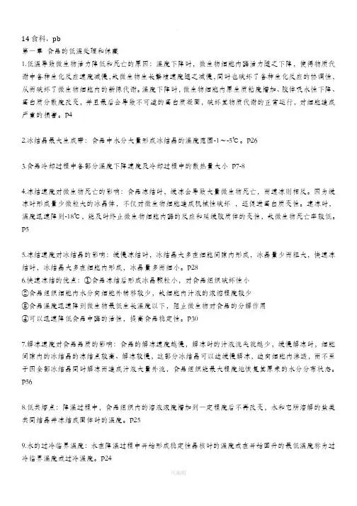 食品技术原理重点31909