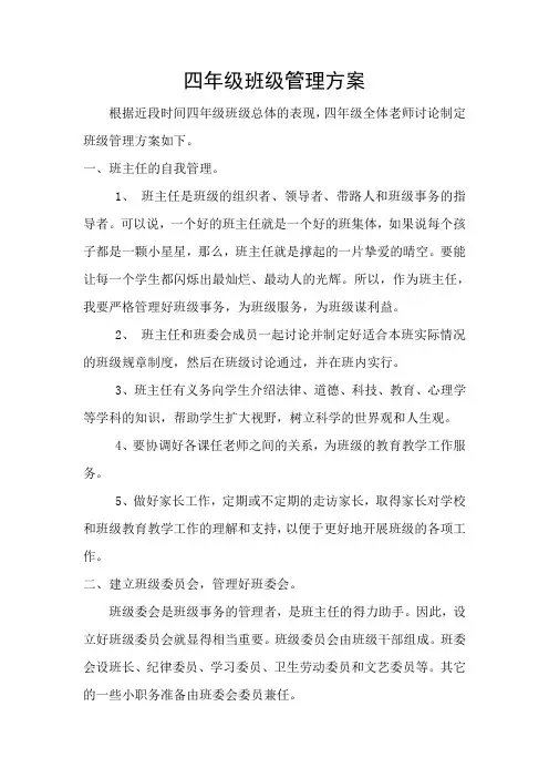 四年级班级管理方案1