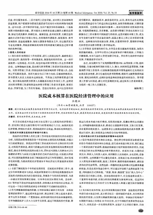 医院成本核算在医院经济管理中的应用