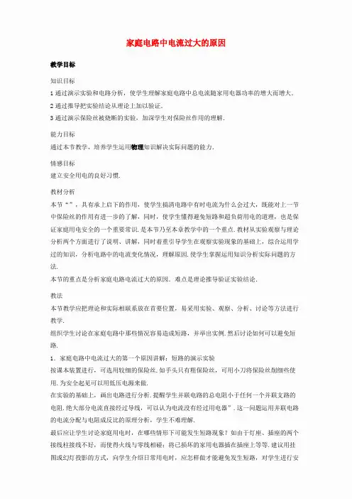 九年级物理全册 19.2 家庭电路中电流过大的原因教案1 (新版)新人教版
