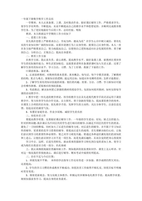 一年级数学下学期教学工作总结
