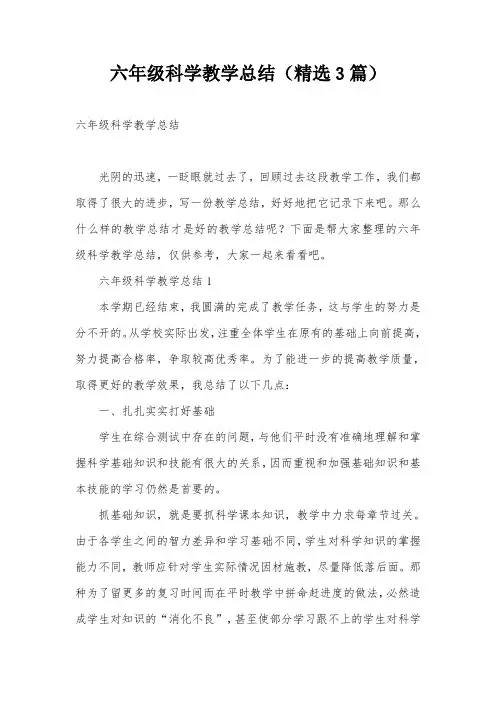 六年级科学教学总结(精选3篇)