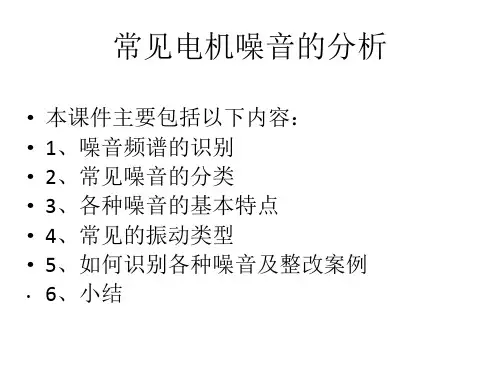 电机噪音分析