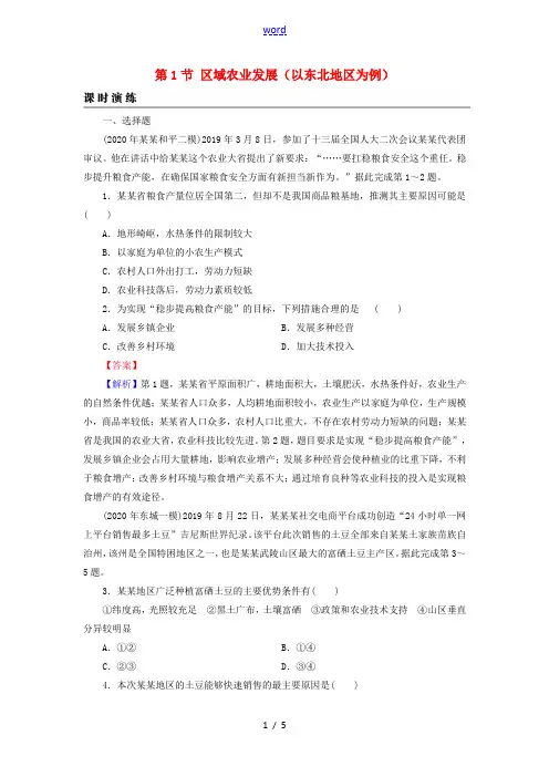 2022届高考地理一轮复习第16章区域经济发展第1节区域农业发展以东北地区为例课时练习含解析新人教版