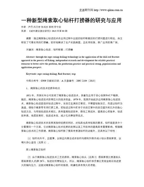 一种新型绳索取心钻杆打捞器的研究与应用