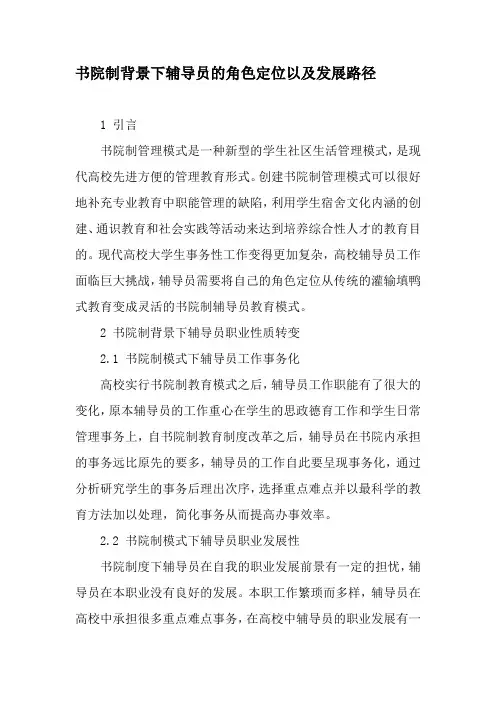 书院制背景下辅导员的角色定位以及发展路径-2019年精选文档