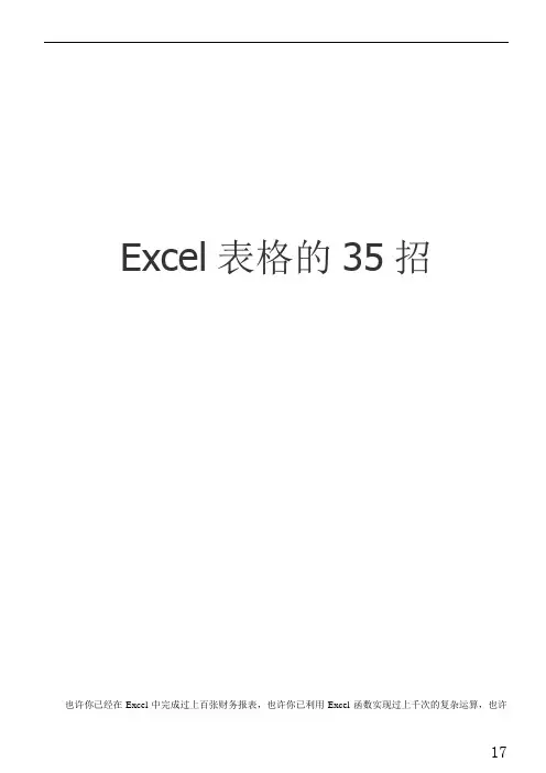 Excel表格的35招必学秘技