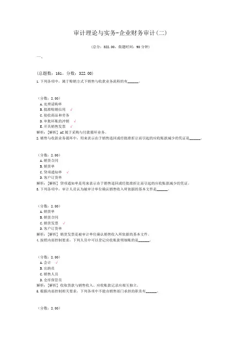 审计理论与实务-企业财务审计(二)