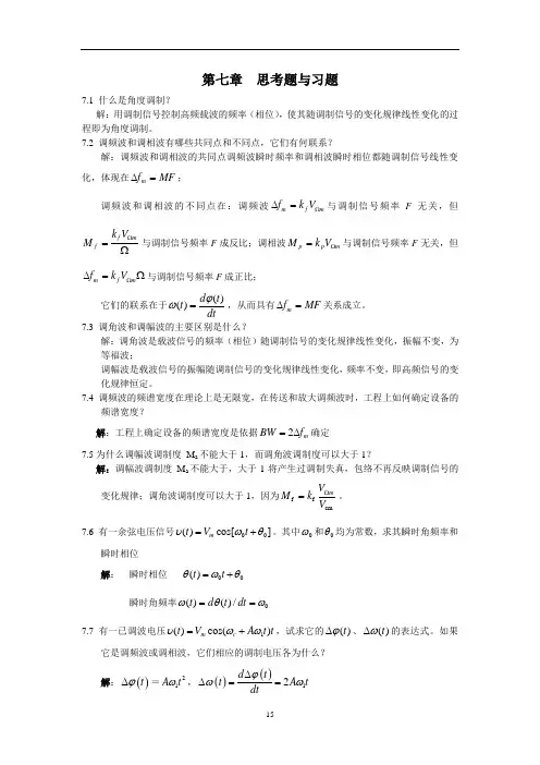 高频电子线路最新版课后习题解答第七章——角度调制与解调答案