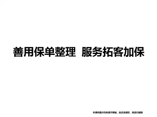 善用保单整理服务拓客加保