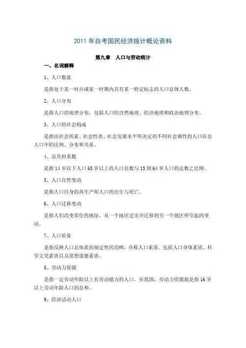 2011年自考国民经济统计概论资料 2