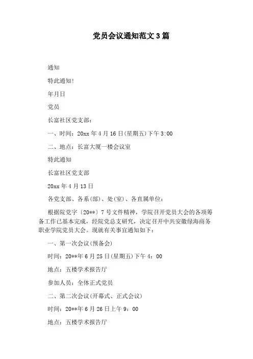 党员会议通知范文3篇