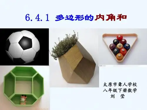 数学北师大版八年级下册多边形的内角和微课课件
