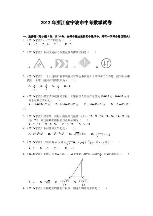 2012浙江宁波中考数学解析[1]