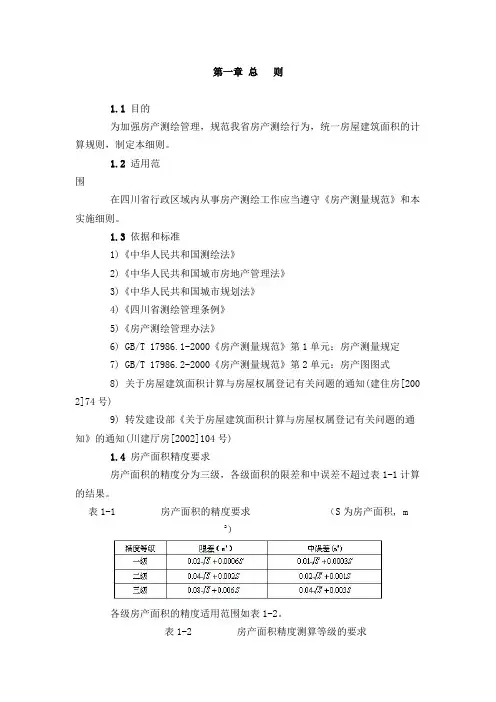 四川省房产测绘细则